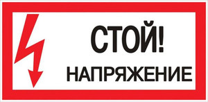 Знак безопасности ''Стой! Напряжение'' 100х200мм (EKF) an-3-05