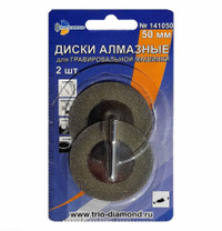 Диски алмазные 50 мм, 2шт для гравировальной машинки (TRIO-DIAMOND) 141050
