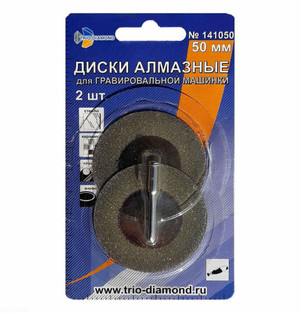 Диски алмазные 50 мм, 2шт для гравировальной машинки (TRIO-DIAMOND) 141050