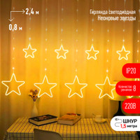 Светодиодная новогодняя гирлянда ЕGNIG - ST занавес Неоновые звезды 8 режимов 2,4*0,8 м теплый свет IP20 (ЭРА) Б0051877
