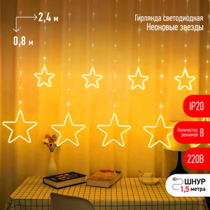 Светодиодная новогодняя гирлянда ЕGNIG - ST занавес Неоновые звезды 8 режимов 2,4*0,8 м теплый свет IP20 (ЭРА) Б0051877