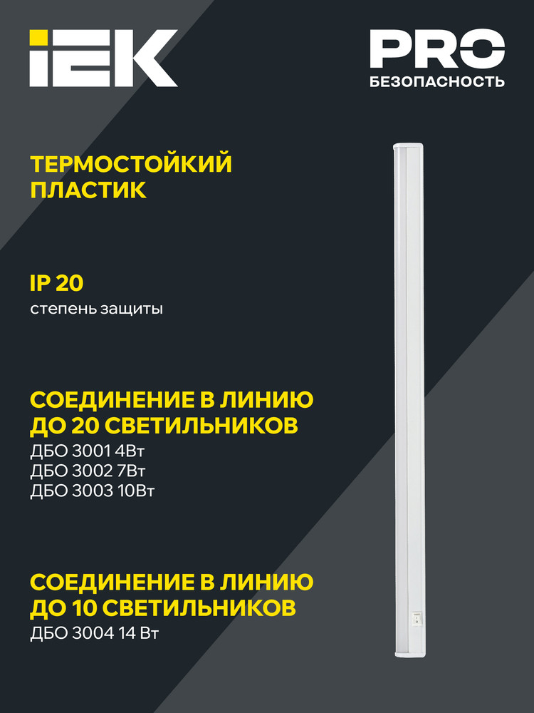 Светильник светодиодный линейный ДБО 3003 10Вт 4000К IP20 872мм пластик (IEK) LDBO0-3003-10-4000-K01