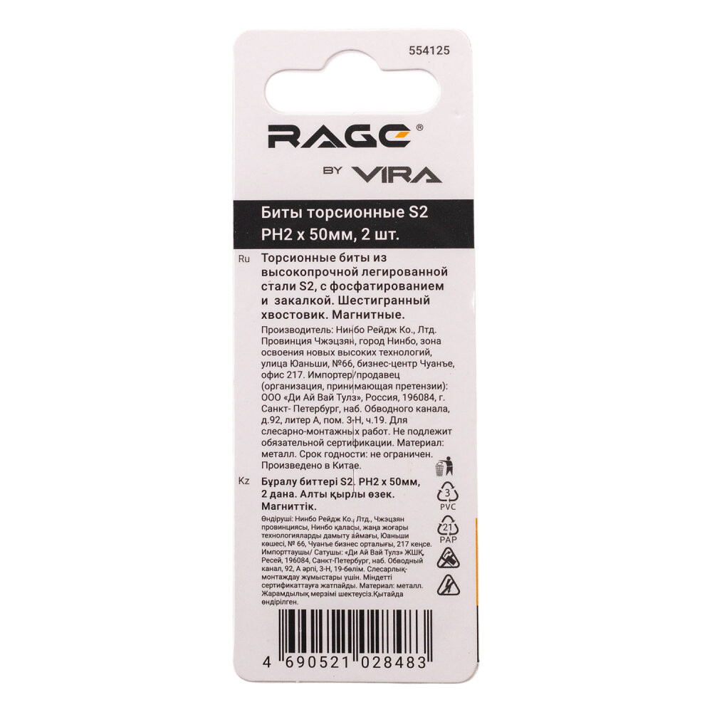 Биты торсионные IMPACT S2 PH2 x 50 мм 2 шт (Rage) 554125