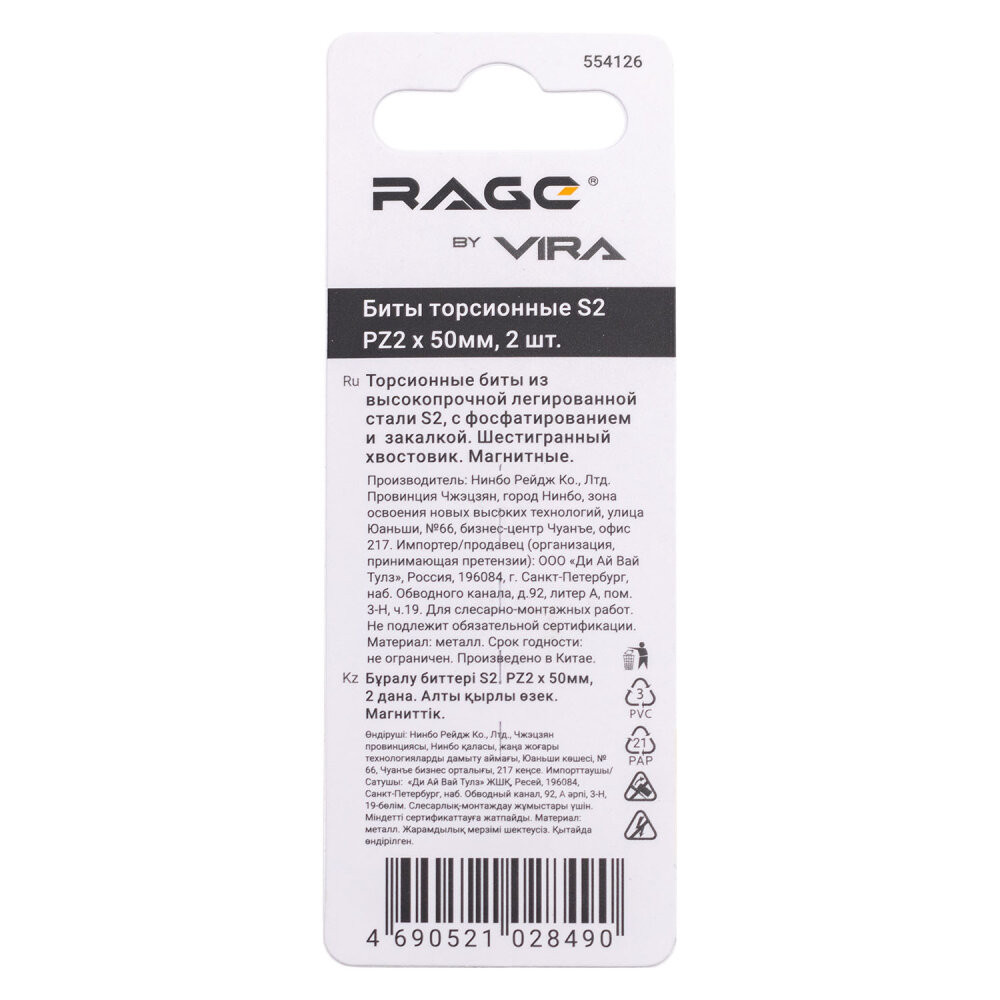 Биты намагниченные торсионные IMPACT S2 PZ2 x 50 мм 2 шт (Rage) 554126