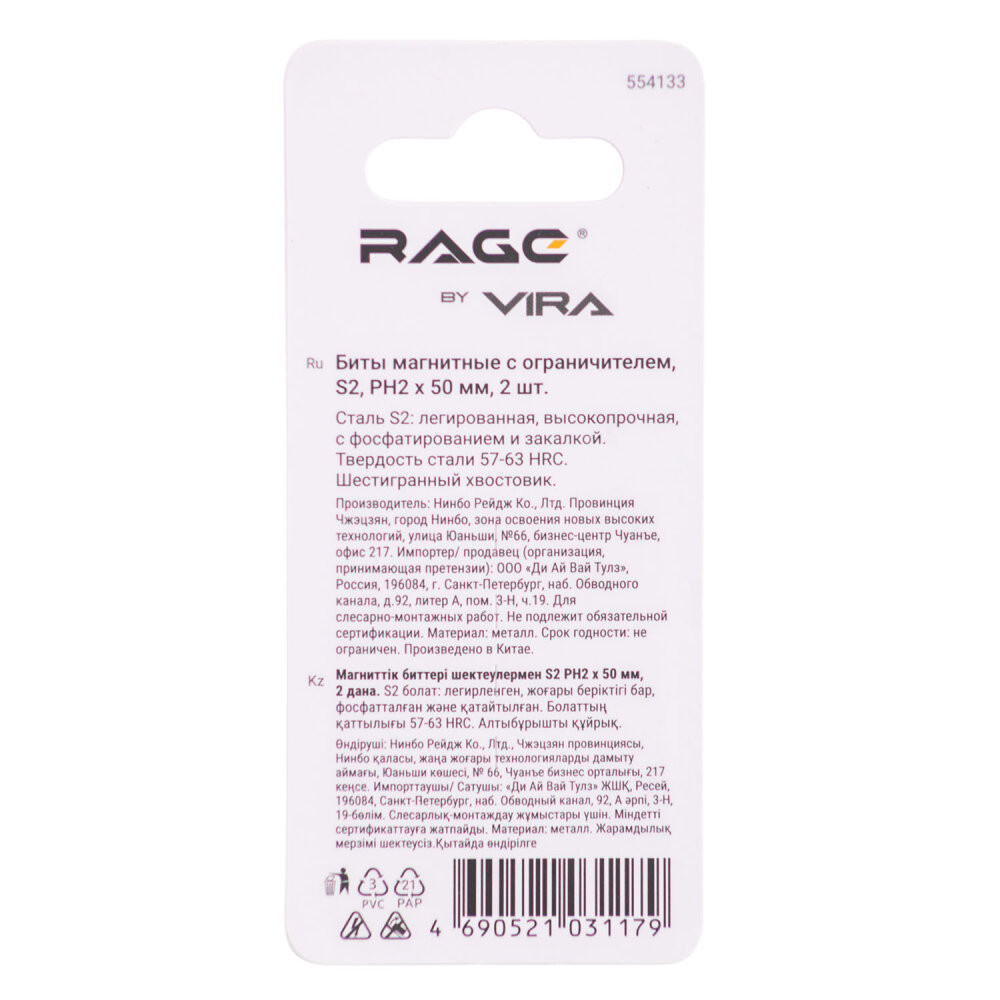 Биты с магнитным ограничителем PH2 x 50 мм 2 шт для ДСП гипсокартона (Rage) 554133