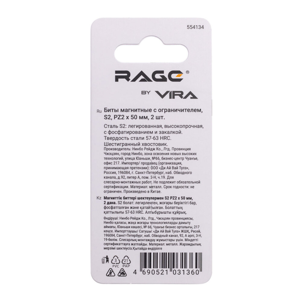 Биты с магнитным ограничителем для шуруповерта S2 PZ2 x 50 мм 2 шт (Rage) 554134