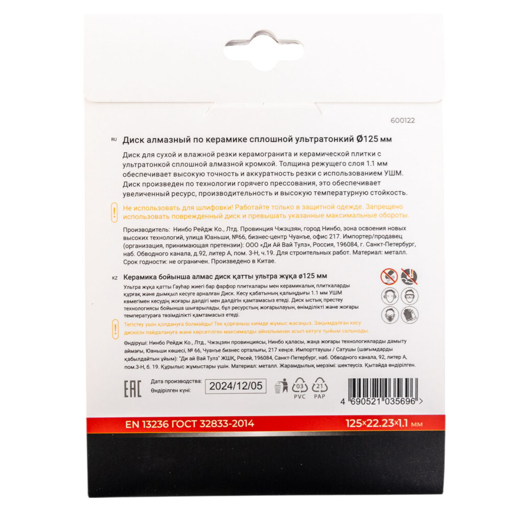 Диск алмазный по керамограниту сплошной ультратонкий 125 мм (Rage) 600122