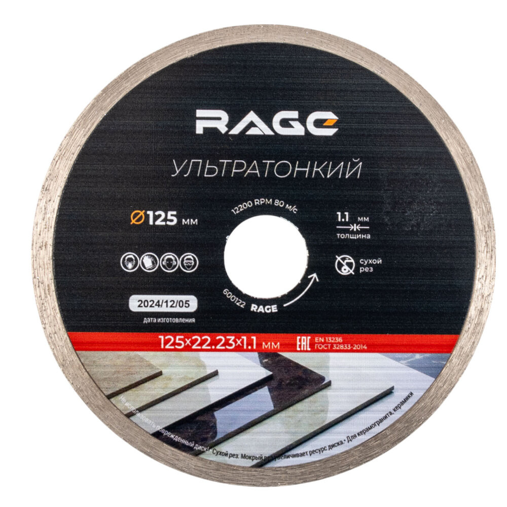 Диск алмазный по керамограниту сплошной ультратонкий 125 мм (Rage) 600122