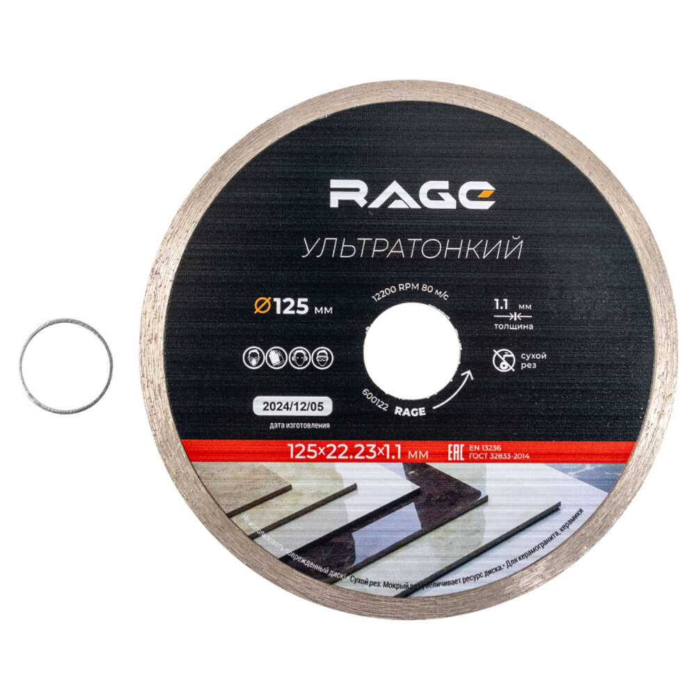 Диск алмазный по керамограниту сплошной ультратонкий 125 мм (Rage) 600122