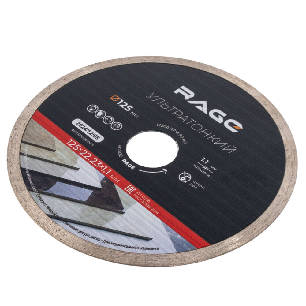 Диск алмазный по керамограниту сплошной ультратонкий 125 мм (Rage) 600122