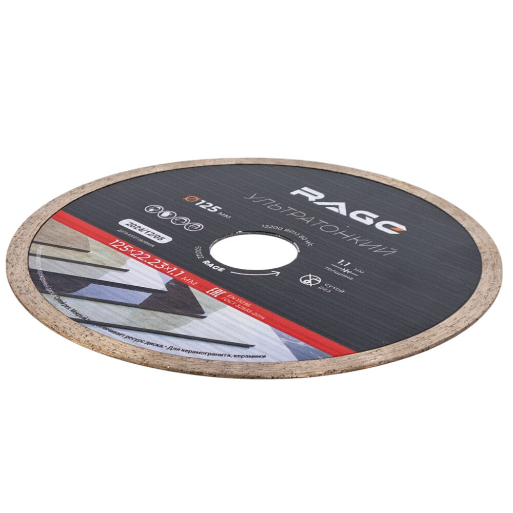 Диск алмазный по керамограниту сплошной ультратонкий 125 мм (Rage) 600122