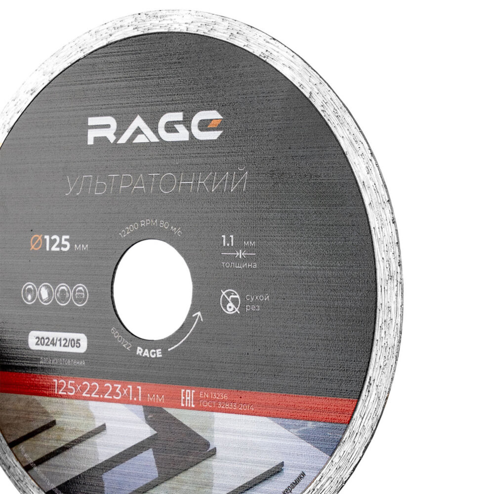 Диск алмазный по керамограниту сплошной ультратонкий 125 мм (Rage) 600122