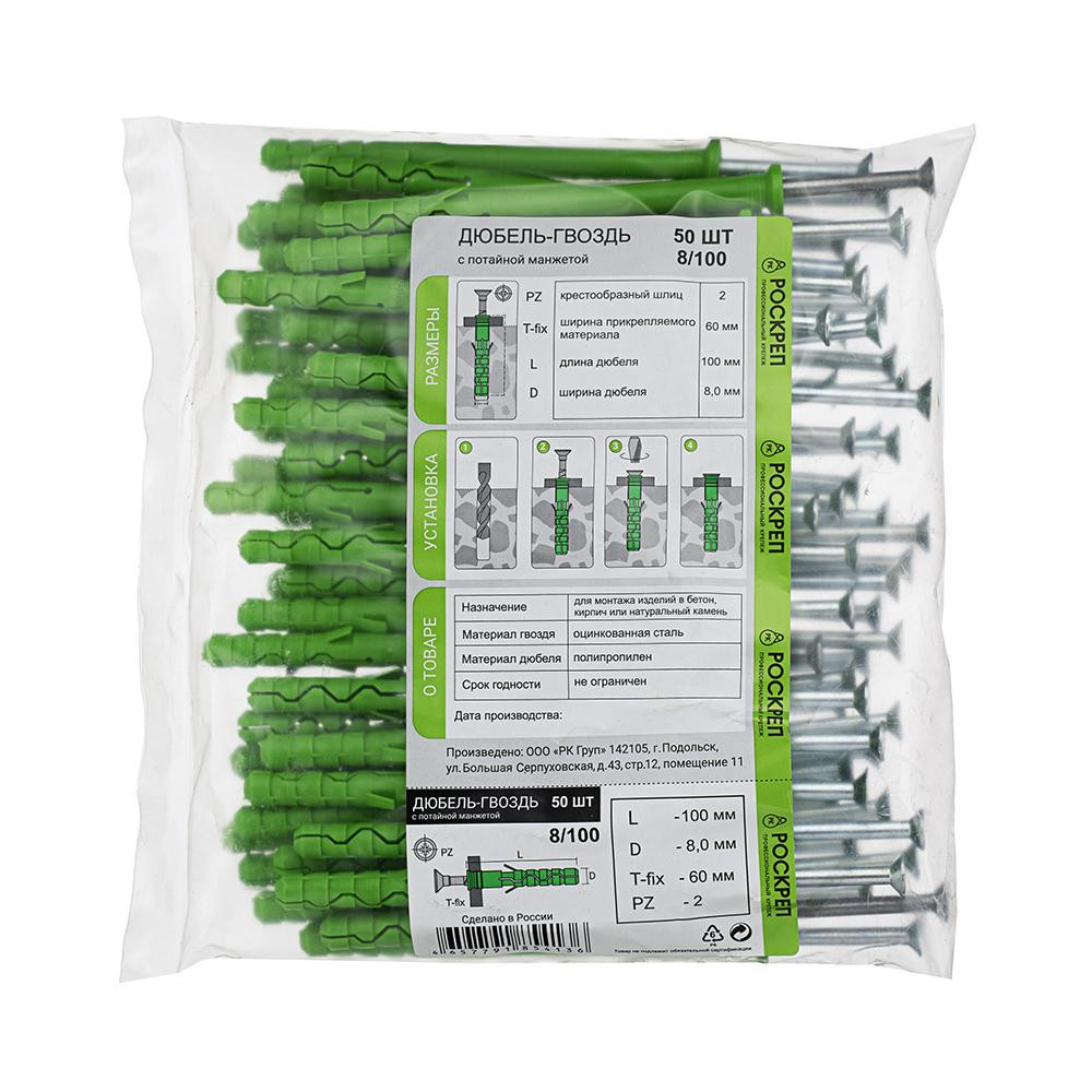 Дюбель-гвоздь 8х100 потайная манжета (50 шт) (РОСКРЕП) РКГ00016695