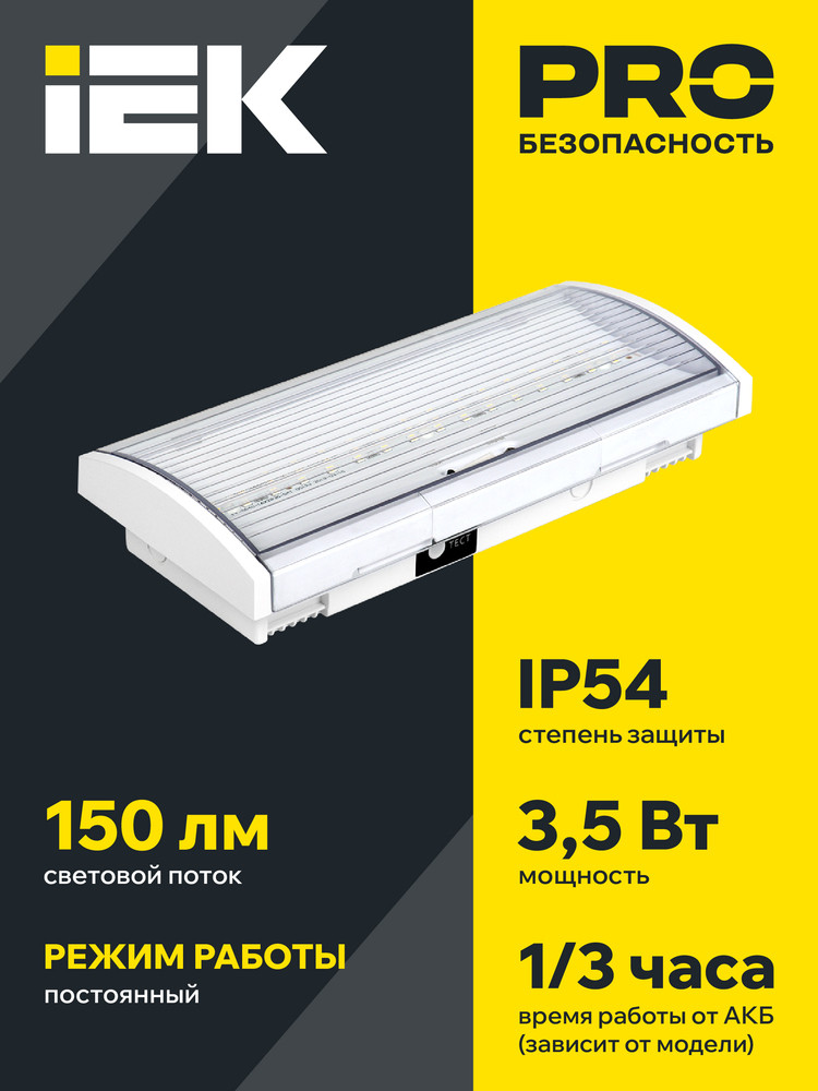 Светильник аварийный ДПА 5040-3 постоянный 3ч IP54 IEK (IEK) LDPA0-5040-3H-K01