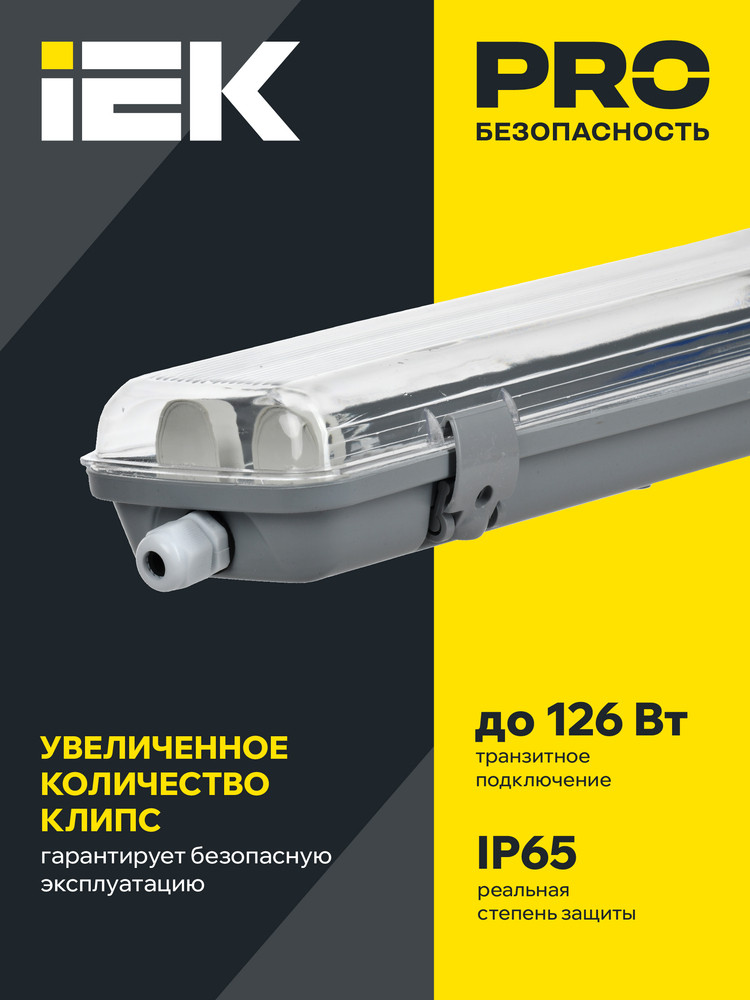 Светильник ДСП 2202 под светодиодную лампу 2хT8 1200мм IP65 IEK (IEK) LDSP0-2202-2X120-K01