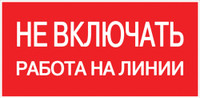Знак безопасности ''Не включать! Работа на линии'' 100х200мм (EKF) an-3-01
