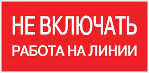 Знак безопасности ''Не включать! Работа на линии'' 100х200мм (EKF) an-3-01