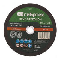 Круг отрезной по металлу, 230 х 2,5 х 22,2 мм, 84%A+16%B (СИБРТЕХ) 743227