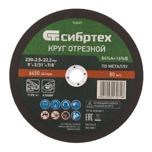 Круг отрезной по металлу, 230 х 2,5 х 22,2 мм, 84%A+16%B (СИБРТЕХ) 743227