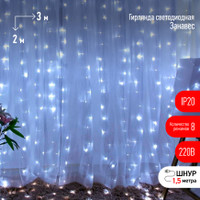 Светодиодная новогодняя гирлянда ЕNIGW - 320W Занавес 8 режимов 3*2 м холодный белый 320 LED IP20 (ЭРА) Б0051874