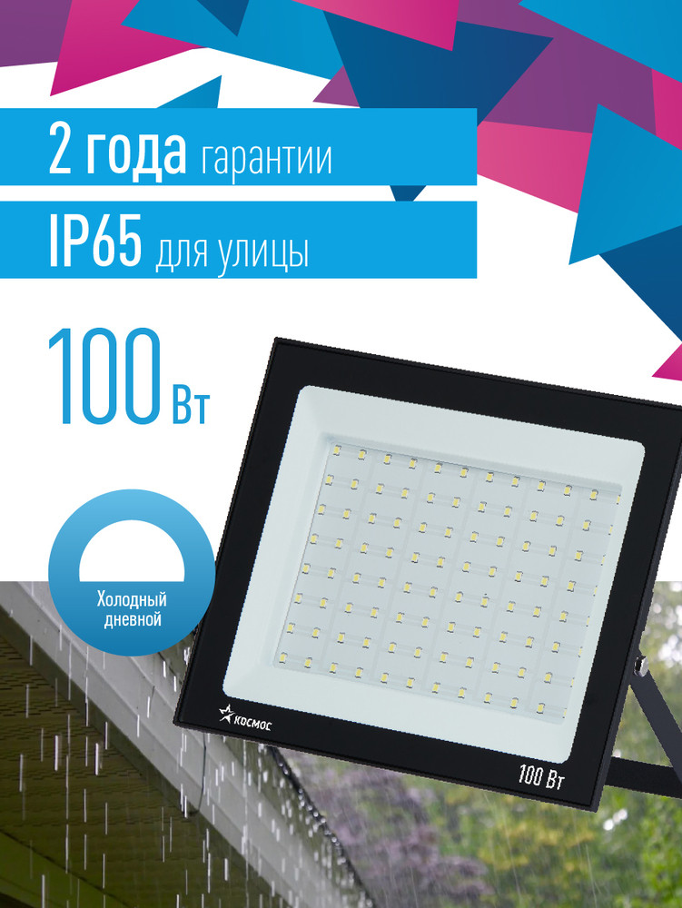 Прожектор светодиодный ДО-100Вт 6500К 8000Лм IP65 (Космос) K_PR5_LED_100