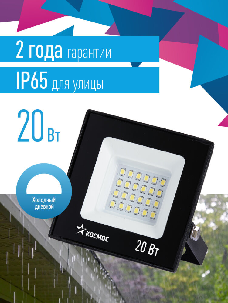 Прожектор светодиодный ДО-20Вт 6500К 1600Лм IP65 (Космос) K_PR5_LED_20