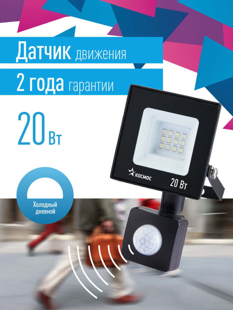 Прожектор светодиодный ДО-20 Вт с ИК-датчиком 6500К1600 Лм IP65 (Космос) K_PR5_LED_20S