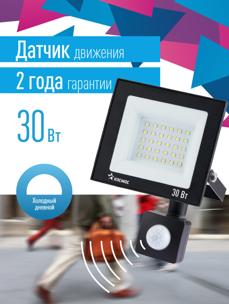Прожектор светодиодный ДО-30 Вт с ИК-Датчиком 6500К1600 Лм IP65 (Космос) K_PR5_LED_30S