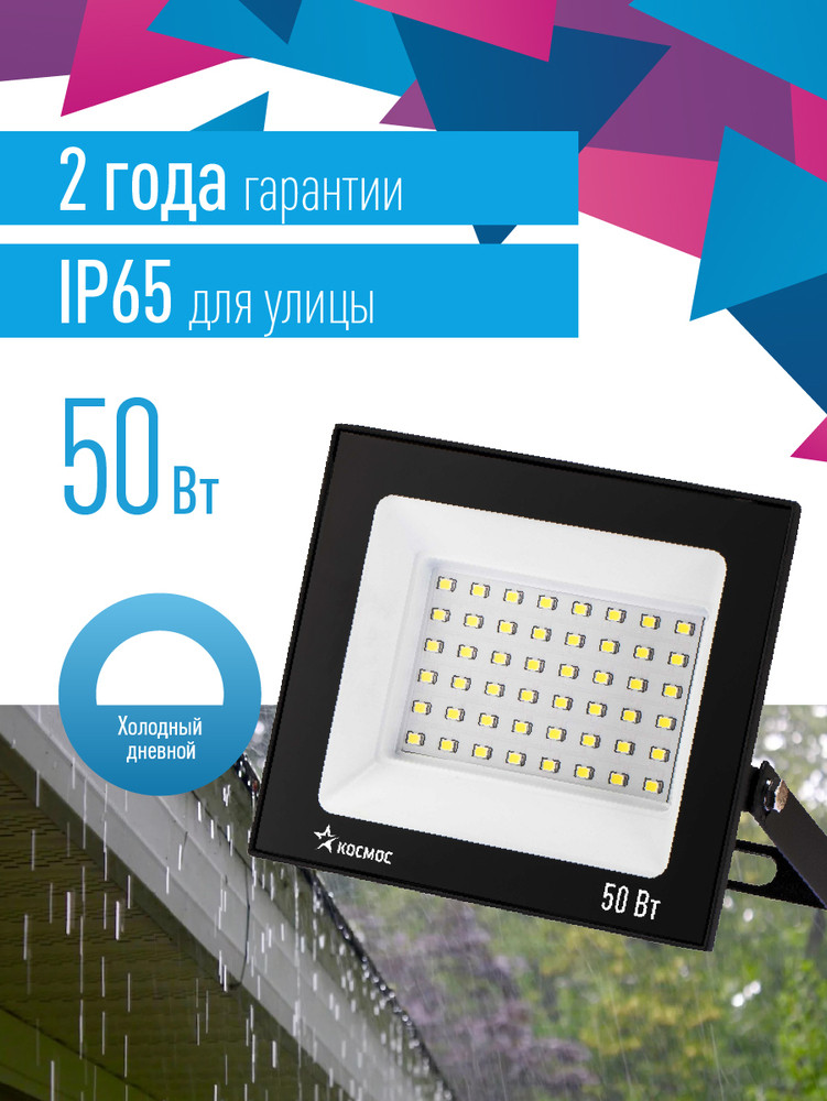 Прожектор светодиодный ДО-50Вт 6500К 4000Лм IP65 (Космос) K_PR5_LED_50