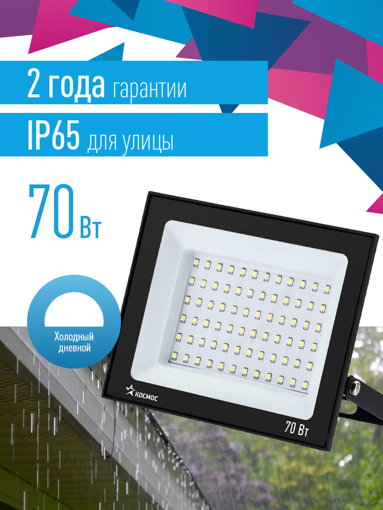 Прожектор светодиодный ДО-70Вт 6500К 5600Лм IP65 (Космос) K_PR5_LED_70