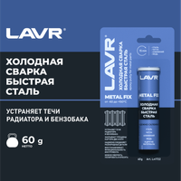 LAVR Холодная сварка Быстрая сталь MetallFix, 60 г (LAVR) Ln1722