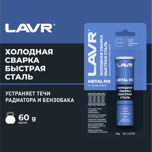 LAVR Холодная сварка Быстрая сталь MetallFix, 60 г (LAVR) Ln1722