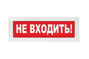 Оповещатель световой с резервным источником питания Молния-220 Не входить! красный фон (Вистл) Молния 220  Не вх
