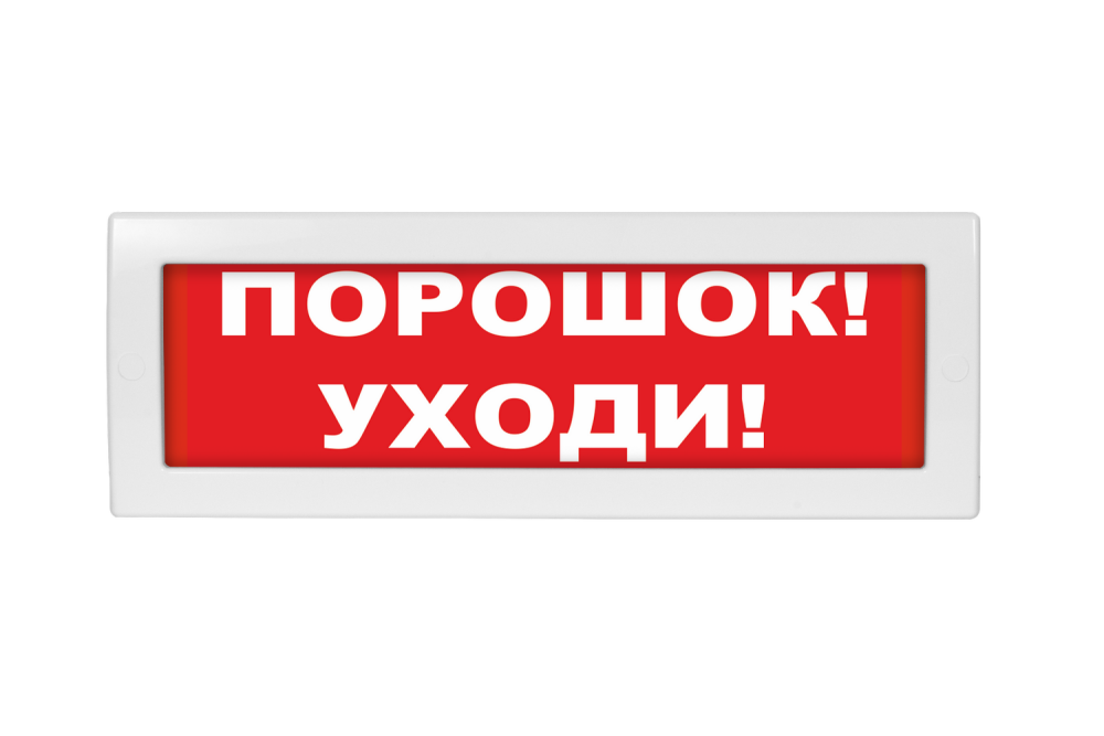 Оповещатель световой Молния-12 Порошок! Уходи! красный фон (Вистл) Молния 12 Пор!Уходи!