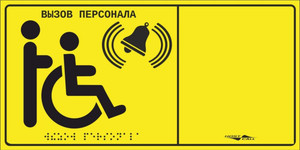 Табличка тактильная с пиктограммой Инвалид (150x 300мм) желтый фон (Hostcall) MP-010Y1