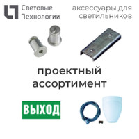 Рассеиватель LINER/R LED 1200 (в упаковке) (Световые Технологии) 2474000030