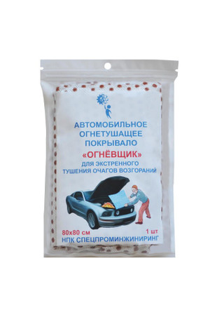 Покрывало огнетушащее с микрокапсулами 80х80 см (Огнёвщик) 2226