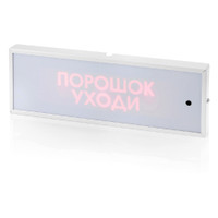 Табло КОП-25П (IP 54) Порошок уходи (скрытая надпись) (Системсервис) КОП25ПIP54ПорУх