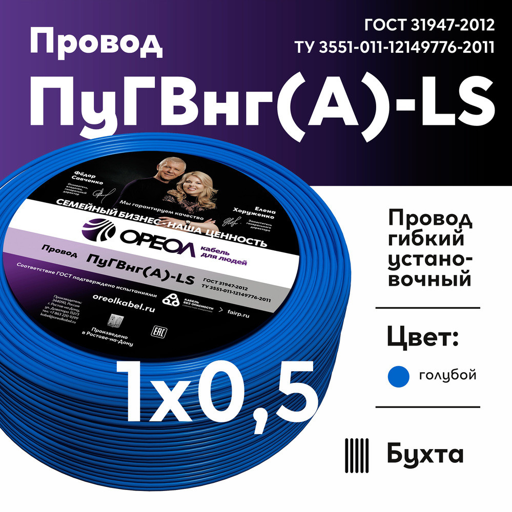 Провод силовой ПуГВнг(А)-LS 1х0,5голубой ТРТС (Ореол)