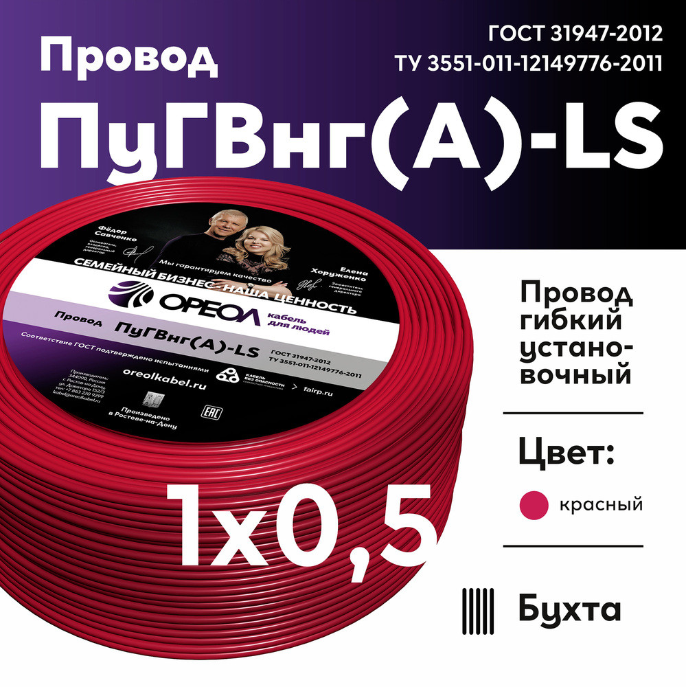 Провод силовой ПуГВнг(А)-LS 1х0,5красный ТРТС (Ореол)