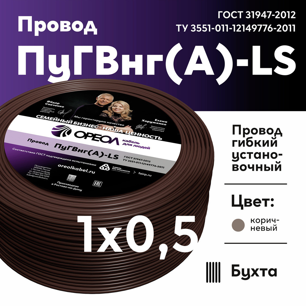 Провод силовой ПуГВнг(А)-LS 1х0,5коричневый ТРТС (Ореол)