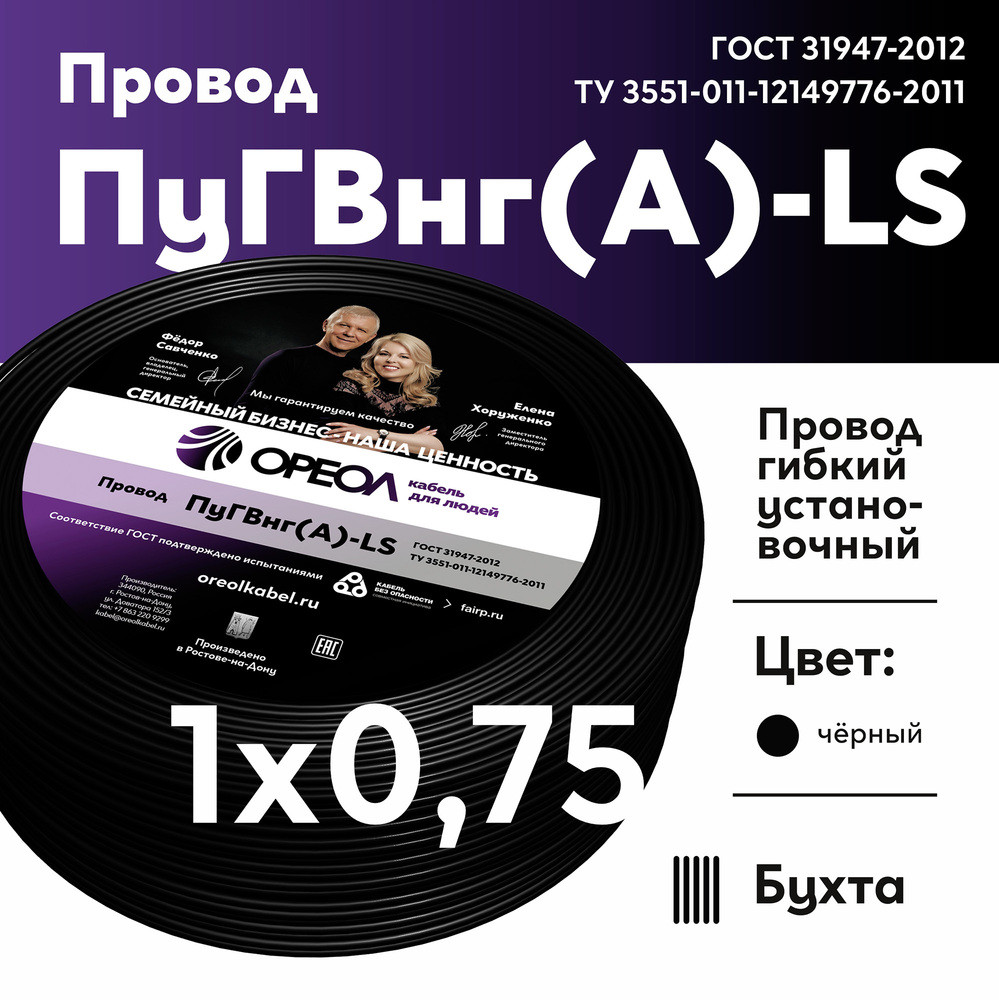 Провод силовой ПуГВ нг(А)  LS 0,75 черный ТРТС (Ореол)