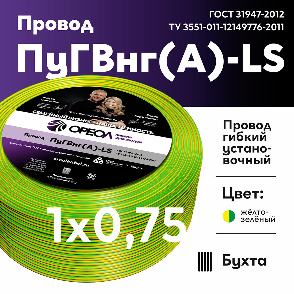 Провод силовой ПуГВ нг(А)  LS 0,75 желто-зеленый ТРТС (Ореол)
