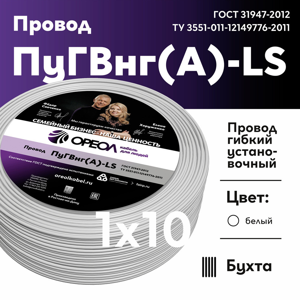 Провод силовой ПуГВ нг(А)  LS 10 белый ТРТС (Ореол)