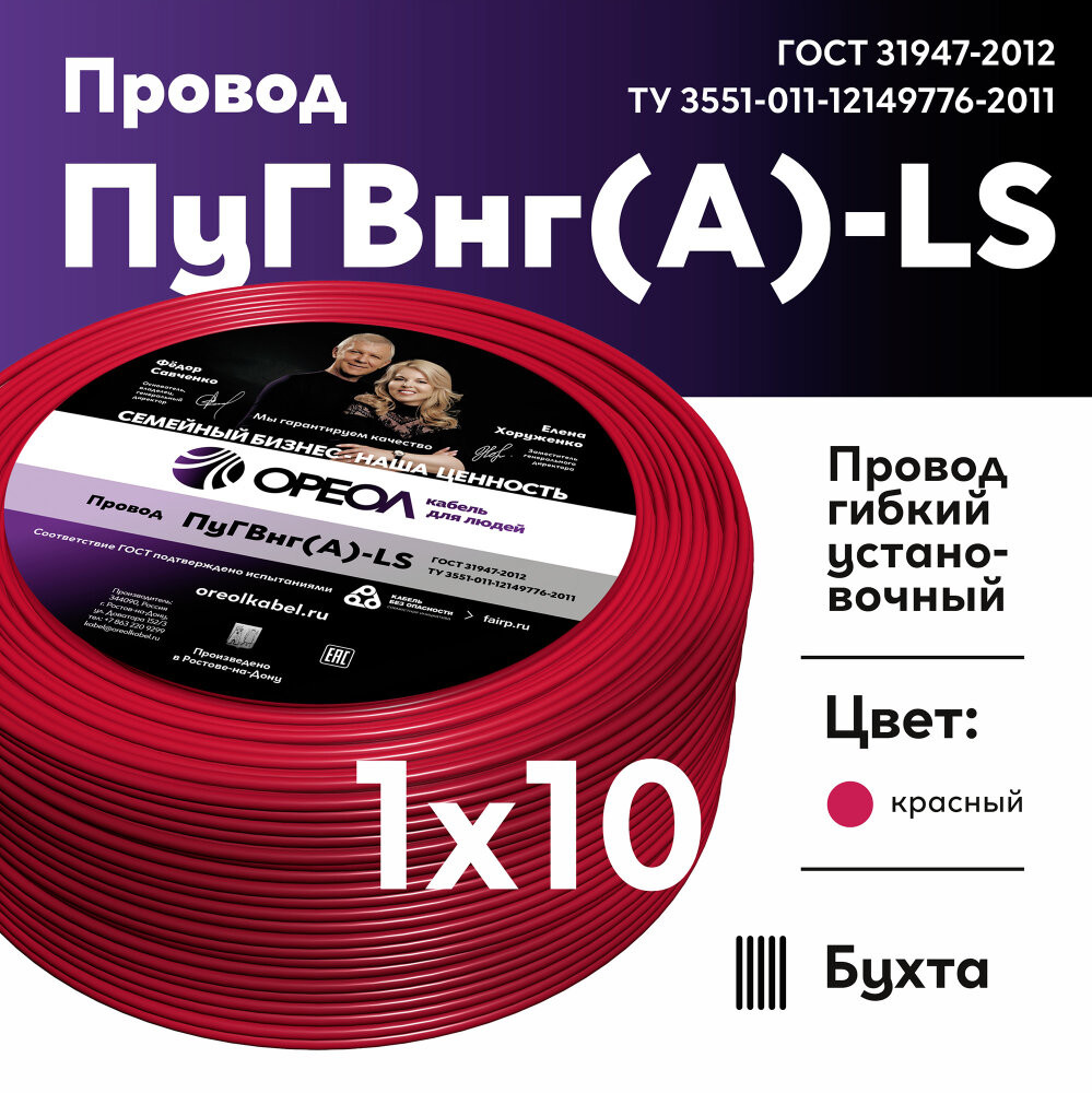 Провод силовой ПуГВ нг(А)  LS 10 красный ТРТС (Ореол)