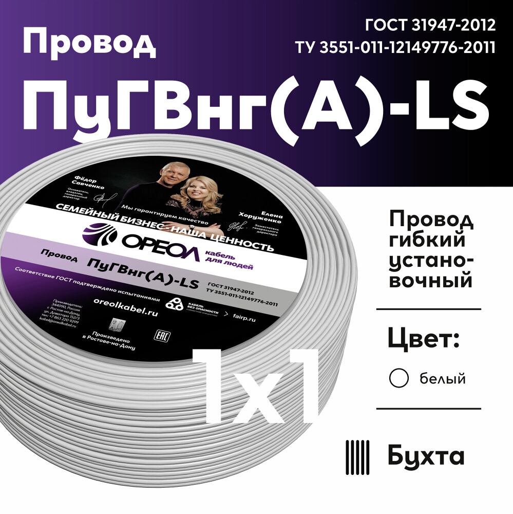 Провод силовой ПуГВ нг(А)  LS 1 белый ТРТС (Ореол)