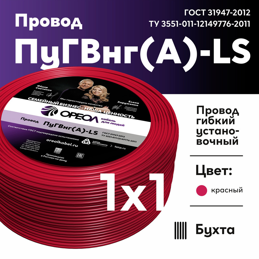 Провод силовой ПуГВ нг(А)  LS 1 красный ТРТС (Ореол)