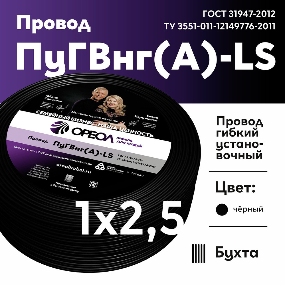 Провод силовой ПуГВ нг(А)  LS 2,5 черный ТРТС (Ореол)