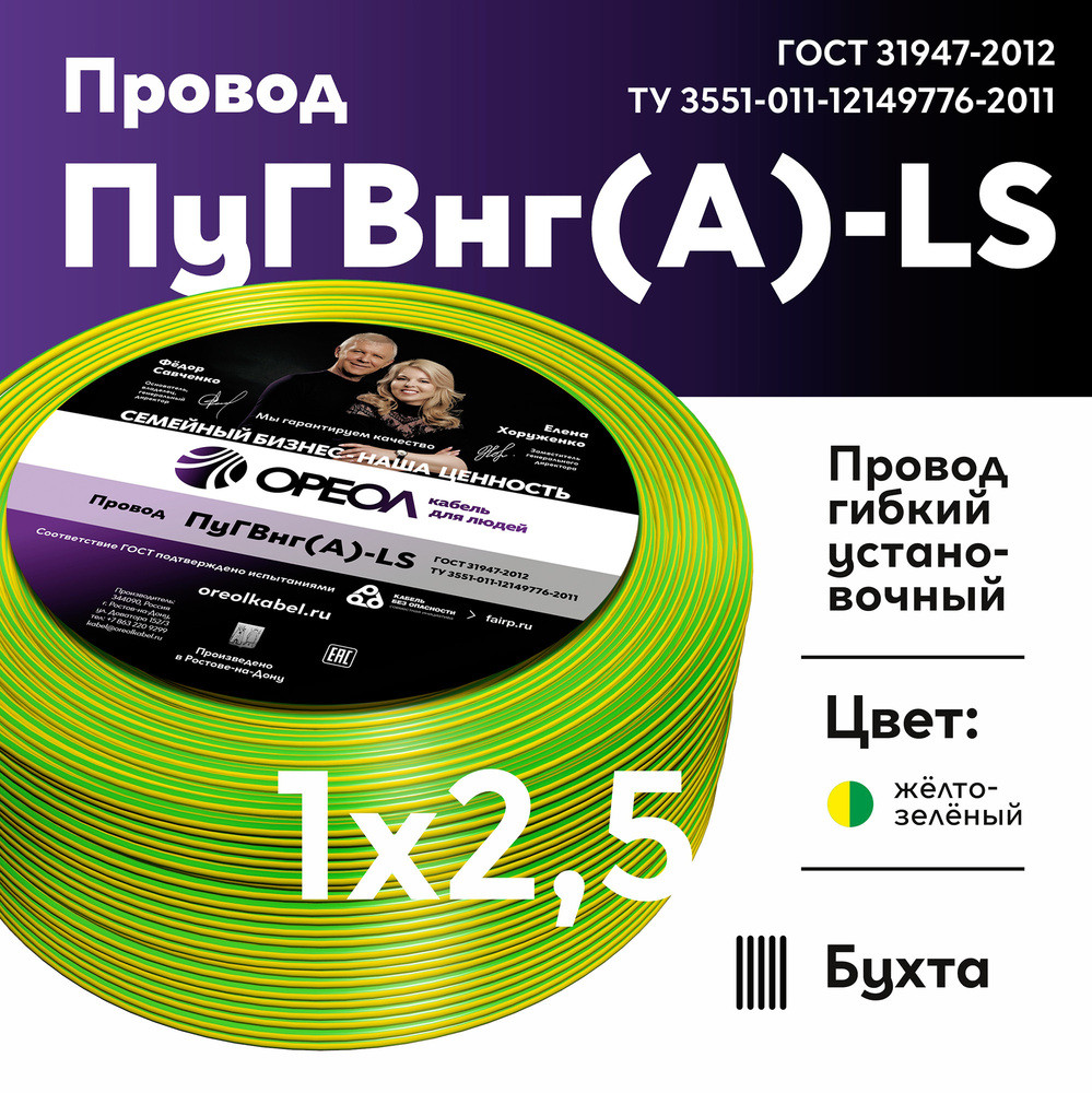 Провод силовой ПуГВ нг(А)  LS 2,5 желто-зеленый ТРТС (Ореол)