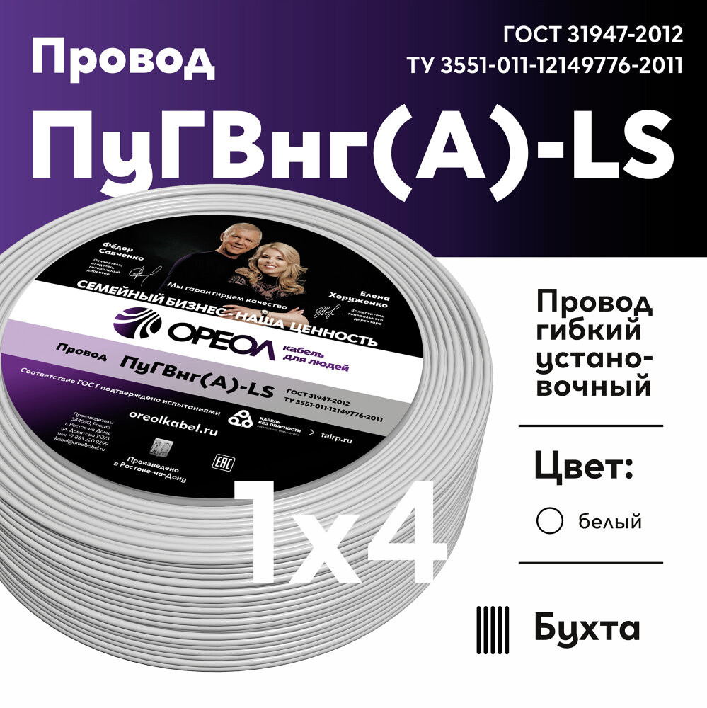 Провод силовой ПуГВ нг(А)  LS 4 белый ТРТС (Ореол)